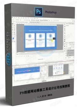 PS创建网站模板工具设计过程视频教程