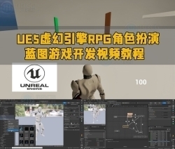UE5虚幻引擎RPG角色扮演蓝图游戏开发视频教程