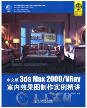 中文版3ds Max 2009 VRay室内效果图制作实例精讲