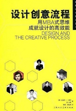 设计创意流程_用MBA思维成就设计高效能.pdf