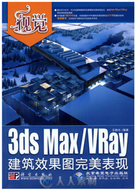 视觉――3ds Max_VRay建筑效果图完美表现