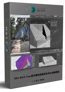 3DS MAX Vray室外建筑场景渲染制作视频教程