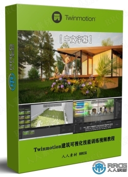 【中文字幕】Twinmotion建筑可视化技能训练视频教程