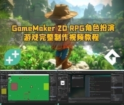 GameMaker 2D RPG角色扮演游戏完整制作视频教程