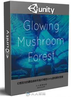 幻想发光的蘑菇森林环境3D模型Unity游戏素材资源