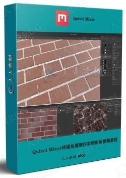 Quixel Mixer砖墙纹理制作实例训练视频教程