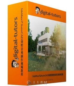 3dsMax与AutoCAD别墅景观制作视频教程