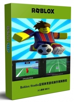 Roblox Studio足球体育游戏完整实例制作视频教程