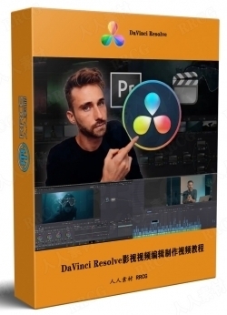 DaVinci Resolve影视视频编辑制作完整训练视频教程
