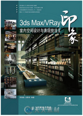 3ds Max VRay印象室内空间设计与表现技法Ⅱ