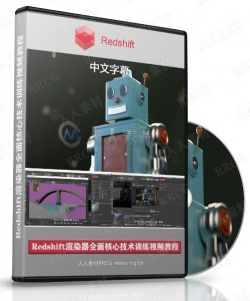 【中文字幕】Redshift渲染器全面核心技术训练视频教程