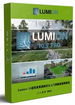 【中文字幕】Lumion 10建筑效果图制作从入门到精通视频教程