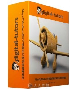 Maya与Mudbox玩具飞机制作实例训练视频教程