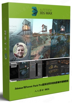 3dsmax与Forest Pack Pro逼真自然环境场景制作视频教程