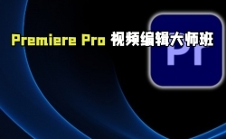 Adobe Premiere Pro CC视频编辑大师班视频教程