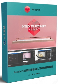 Redshift渲染引擎基础入门训练视频教程