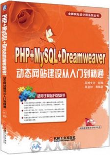 Dreamweaver+PHP动态网站开发从入门到精通