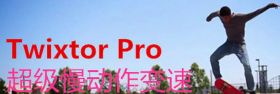 Twixtor Pro 6.1.1注册码安装支持FCP7与FCPX10.3.3插件