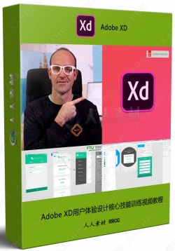 Adobe XD用户体验设计核心技能训练视频教程