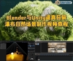 Blender与Unity逼真苔藓瀑布自然场景制作视频教程
