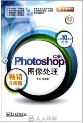 新电脑课堂：Photoshop CS6图像处理