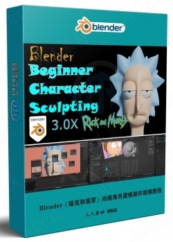 Blender《瑞克和莫蒂》动画角色建模制作视频教程