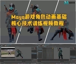 Maya游戏角色动画基础核心技术训练视频教程