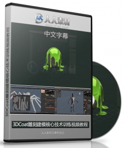 第156期中文字幕翻译教程《3DCoat雕刻建模核心技术训练视频教程》