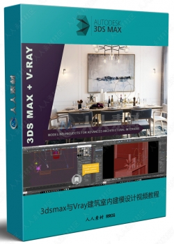 3dsmax与Vray建筑室内建模设计视频教程