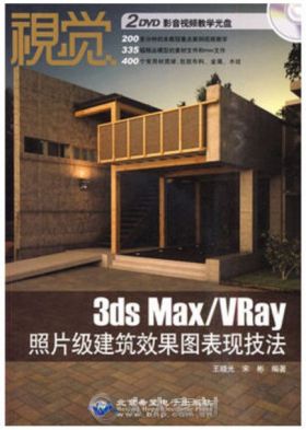 视觉-3ds Max_VRay照片级建筑效果图表现技法