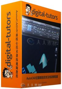 AutoCAD全面核心技术训练视频教程 Digital-Tutors Introduction to AutoCAD