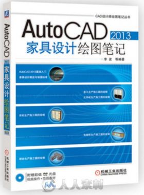 AutoCAD 2013家具设计绘图笔记