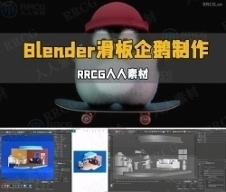 Blender可爱滑板企鹅完整实例制作流程视频教程