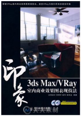 3ds Max Vray 印象室内商业效果图表现技法