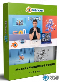 【中文字幕】Blender从头开始创建原创3D角色视频教程