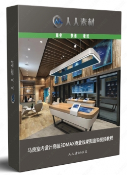 马良室内设计高级3DMAX商业效果图渲染视频教程