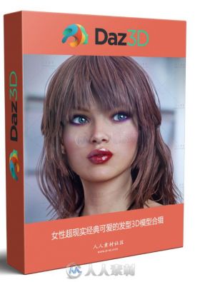女性超现实经典可爱的发型3D模型合辑