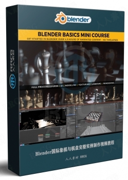 Blender国际象棋与棋盘完整实例制作视频教程