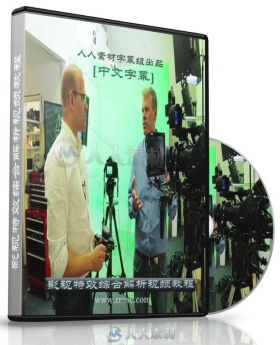 第103期中文字幕翻译教程《影视特效前沿技术讲坛视频教程》