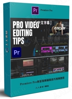 【中文字幕】Premiere Pro创意视频编辑技巧视频教程