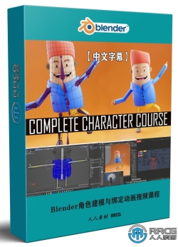 【中文字幕】Blender角色建模与绑定动画实例制作视频课程