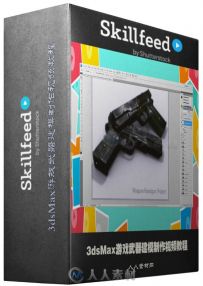 3dsMax游戏武器建模制作视频教程 SkillFeed Create a Handgun Using 3ds Max