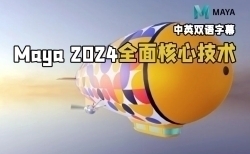 【中文字幕】Maya 2024全面核心技术训练视频教程