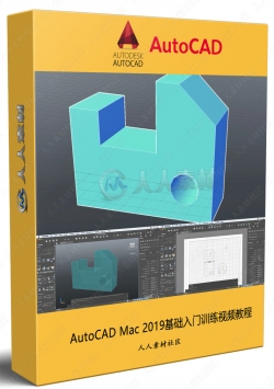 AutoCAD Mac 2019基础入门训练视频教程