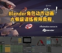 Blender角色动作动画大师级训练视频教程第二季