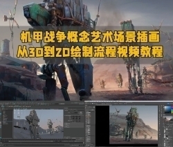 机甲战争概念艺术场景插画从3D到2D绘制流程视频教程
