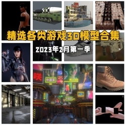 精选各类游戏3D模型合集2023年2月第一季