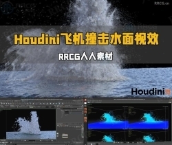 Houdini飞机撞击水面视觉特效制作流程视频教程
