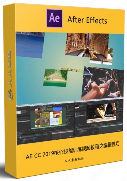 AE CC 2019核心技能训练视频教程之编辑技巧