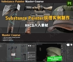 Substance Painter纹理实例制作大师班视频教程
